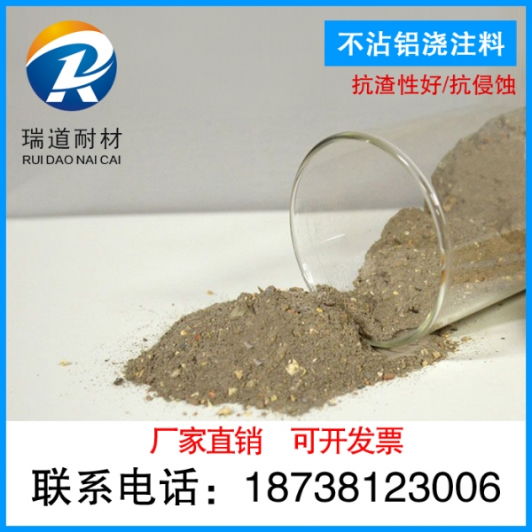 不粘鋁澆注料